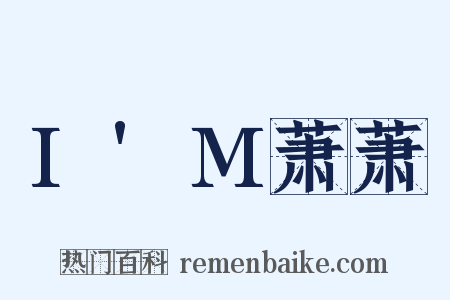 I'M萧萧是什么意思的图片